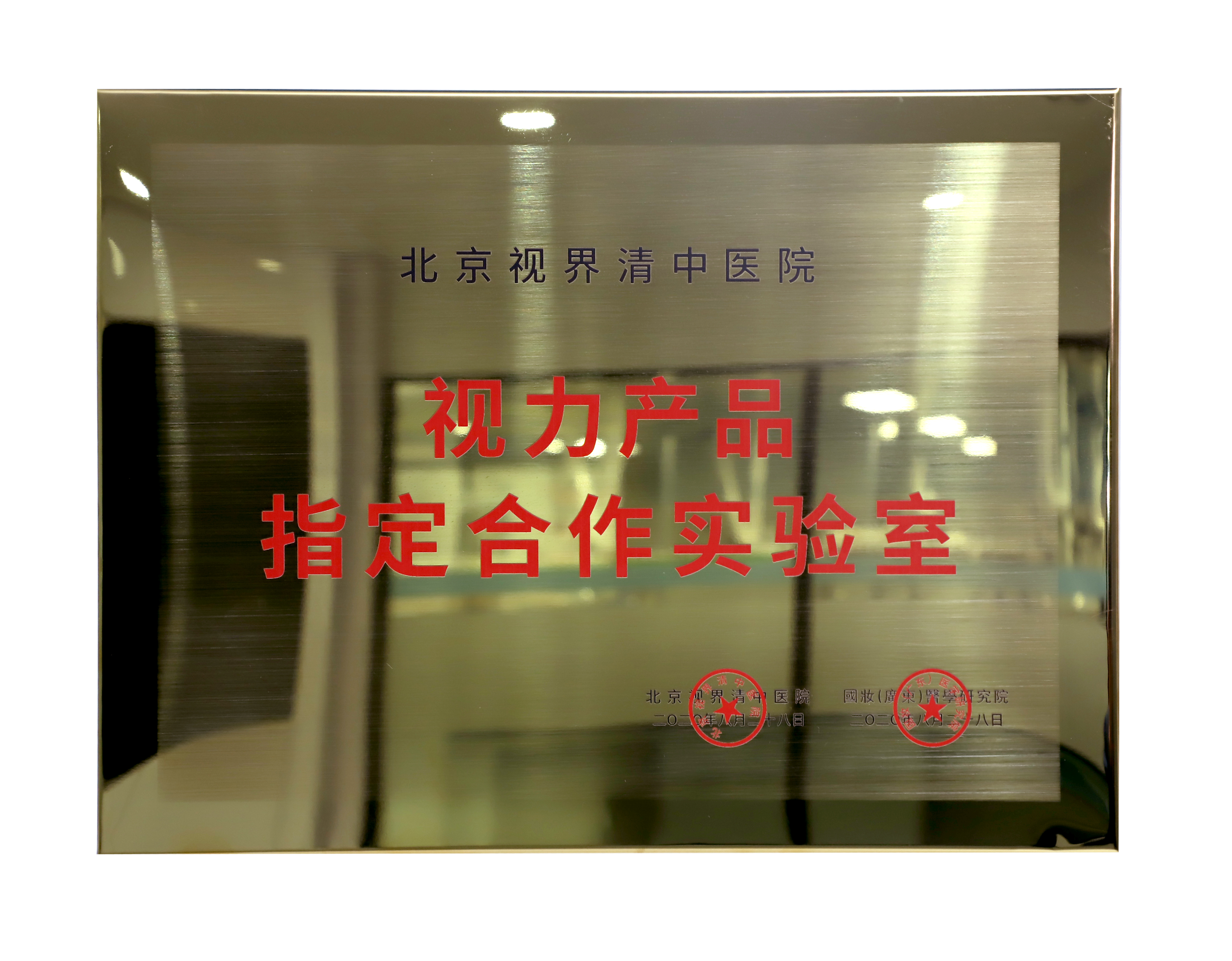 北京视界清中医院指定合作实验室