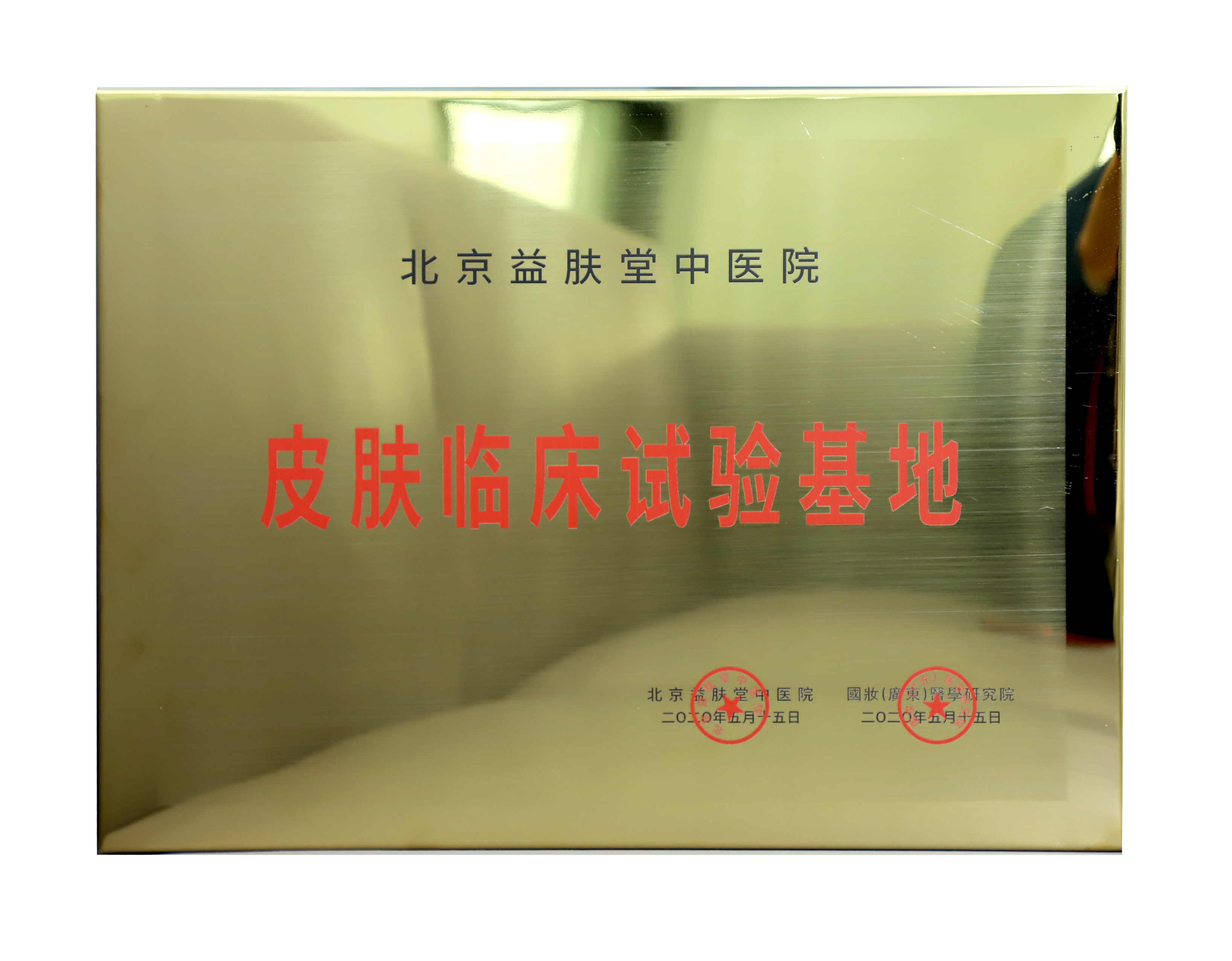 北京益肤堂中医院指定皮肤临床试验基地